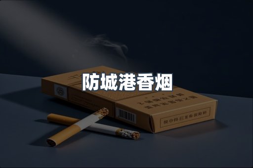 云霄系列香烟